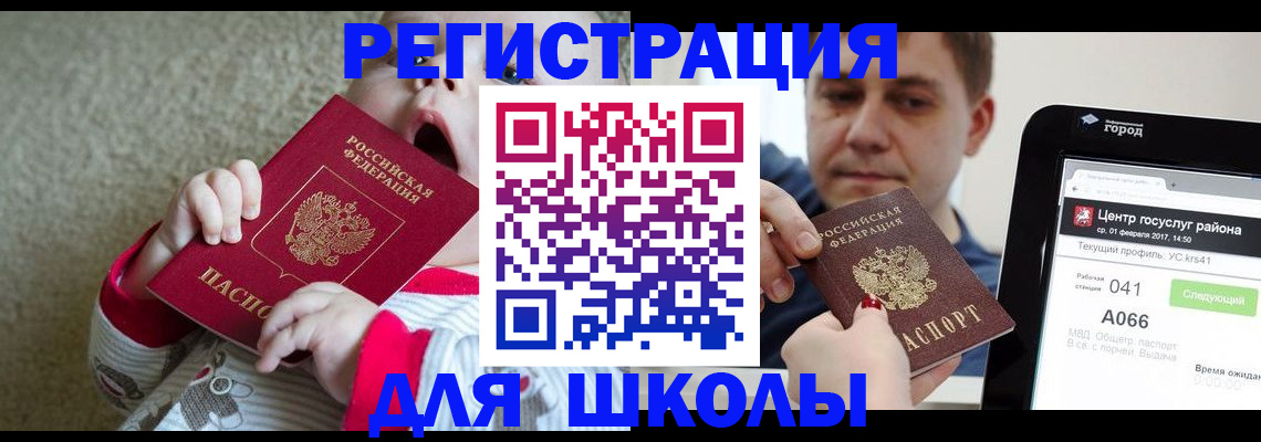 временная регистрация для школы в Бузулуке